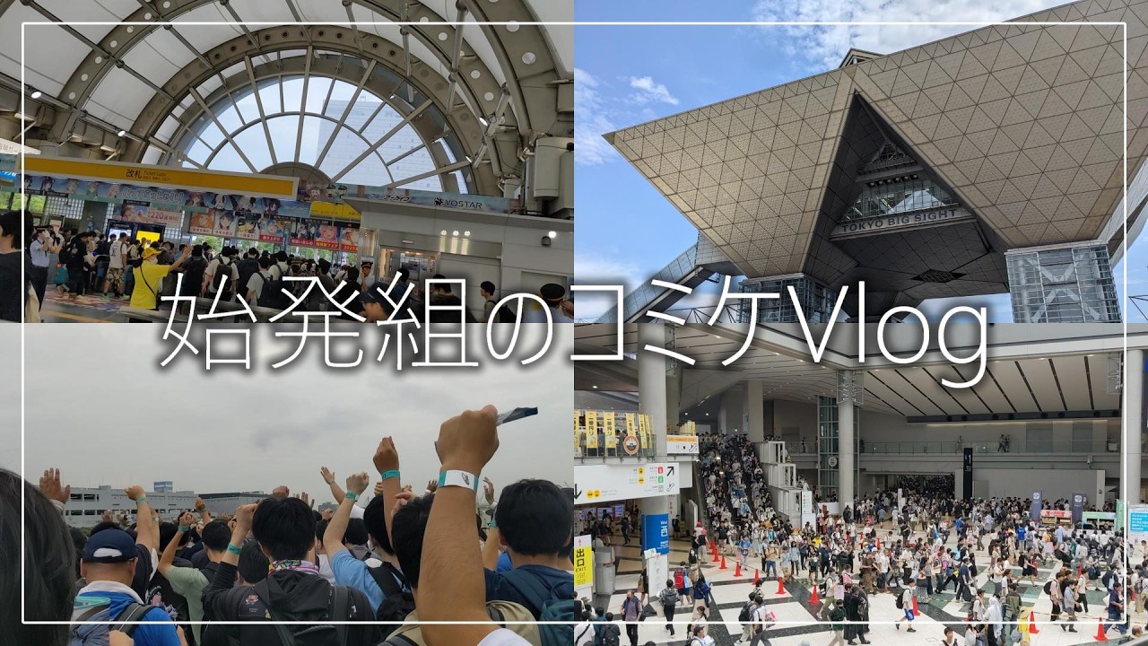 猛暑の中目指すはアズレン島!!コミケ始発組のVlog【コミックマーケット】【C106】