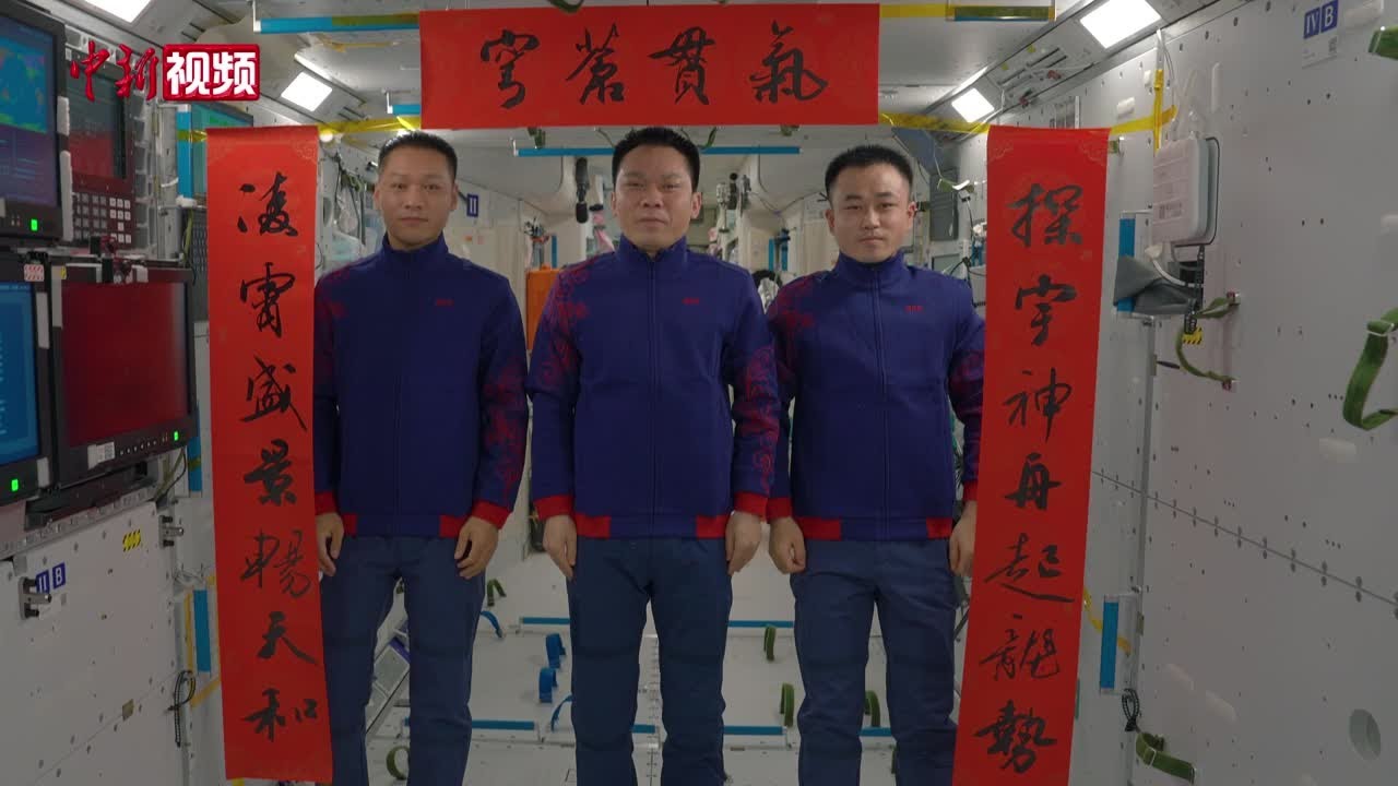 神舟十七号航天员太空送新春祝福