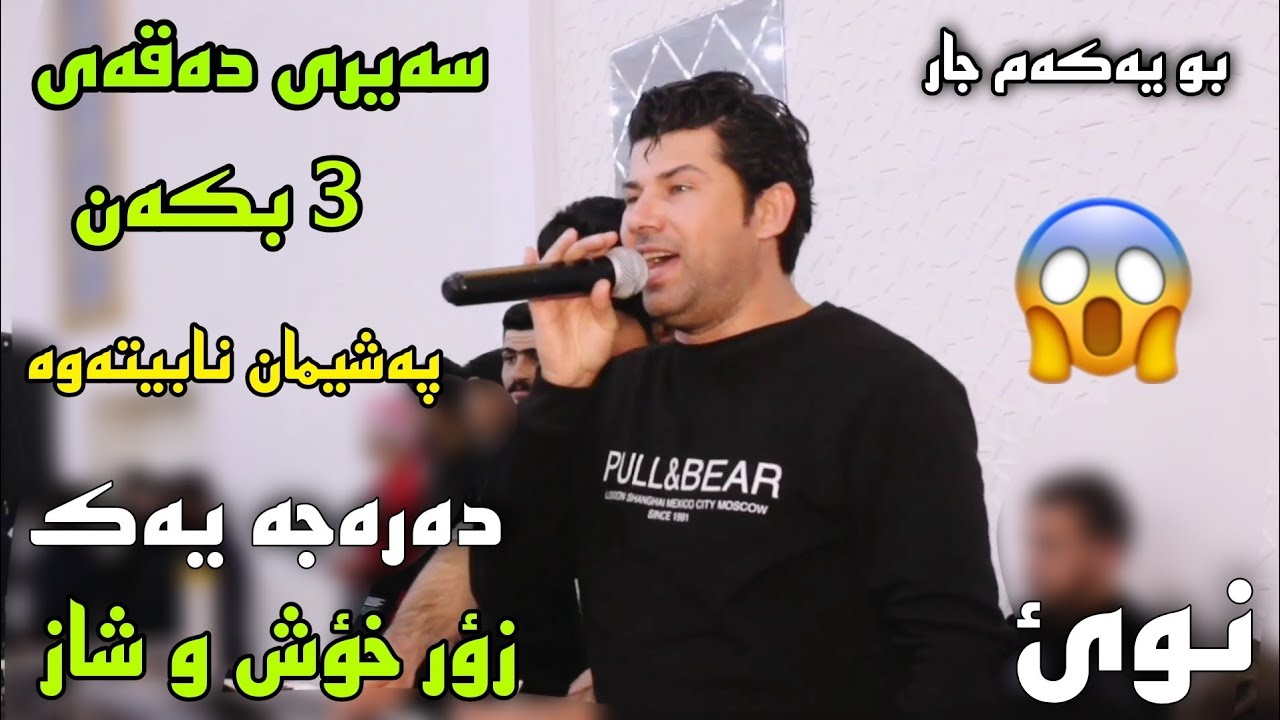 عامر چاوشین 2021 ( ئازیز وانابیت ) خوشترین گورانیه  Amr chawshen ahangi buk w zawa