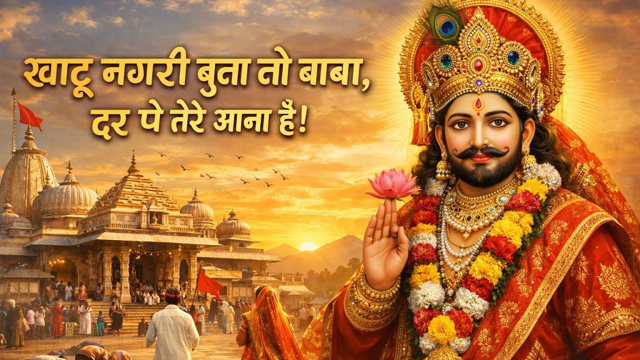 खाटू नगरी बुला लो बाबा,दर पे तेरे आना है AK bhajan AI 