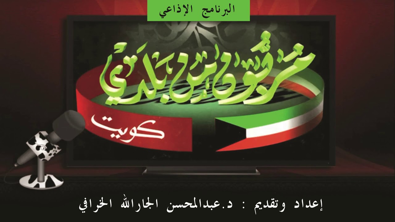 الحلقة 25 برنامج (مربون من بلدي) الأستاذ عبدالله زكريا الأنصاري-7/3/1994 - إذاعة دولة الكويت