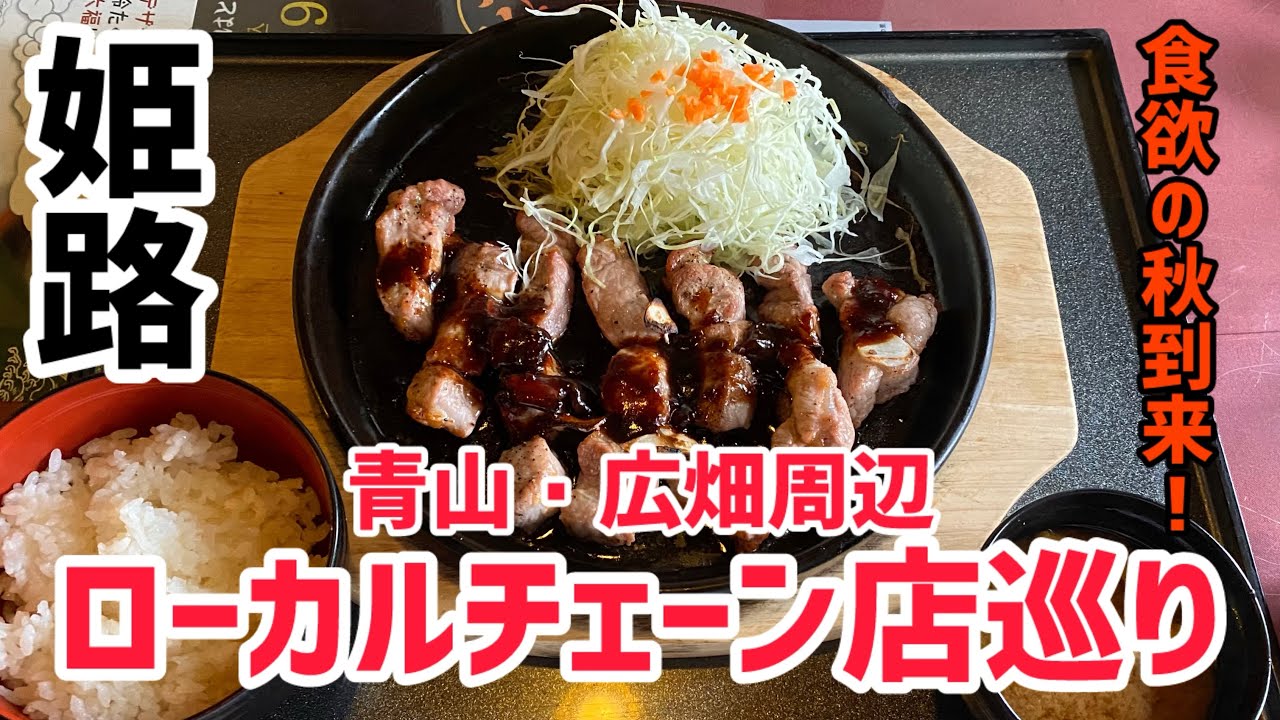 【姫路グルメ】食欲の秋で爆食⁉️ボリューム満点のコスパ最強ランチ＆和モダンの落ち着いたカフェでスイーツ