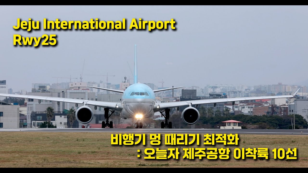 비행기 멍 때리기 최적화: 오늘자 제주공항 이착륙 10선 / Plane Spotting Jeju: 10 Amazing Movements Today