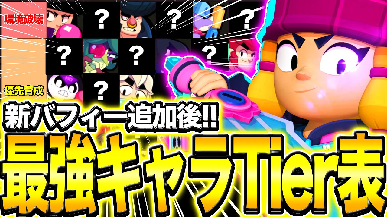 【ブロスタ】育てる前に見ろww新バフィー登場後の現環境最強キャラティア表がヤバすぎるwwww【ランキング】【ガチバトル】