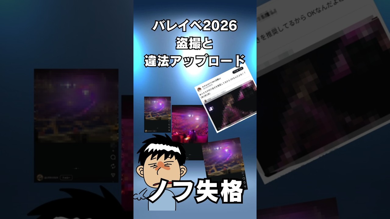 まだいる！バレイベでルールを守れない盗撮モノノフ達　#ももクロ #モノノフ #盗撮