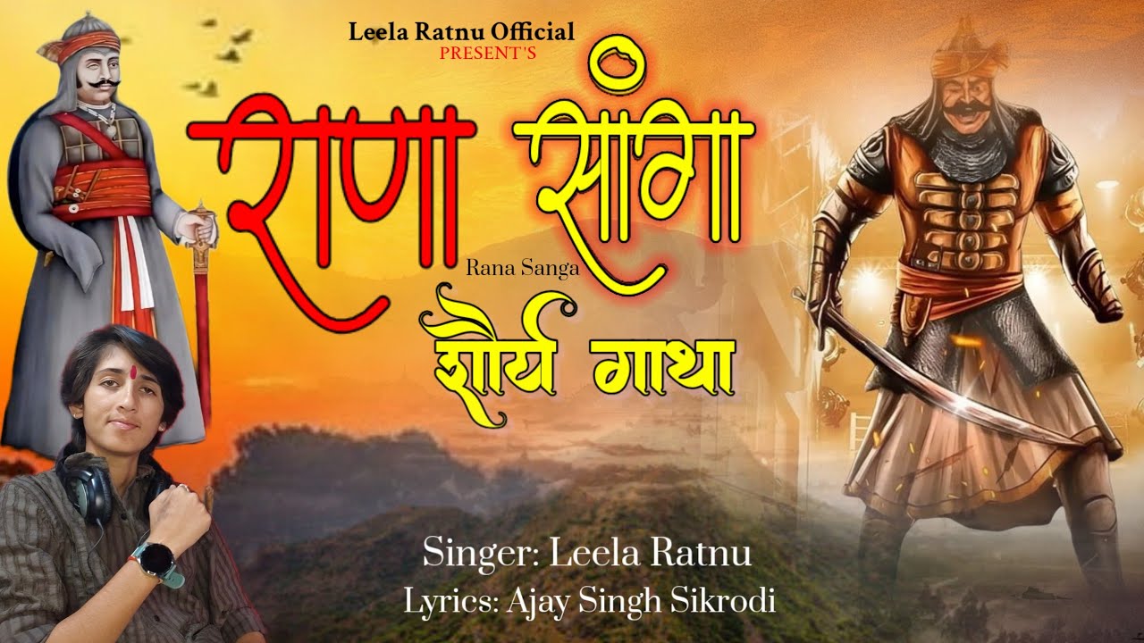 RANA SANGA SHOURYA GATHA  || राणा सांगा शौर्य गाथा || LEELA RATNU