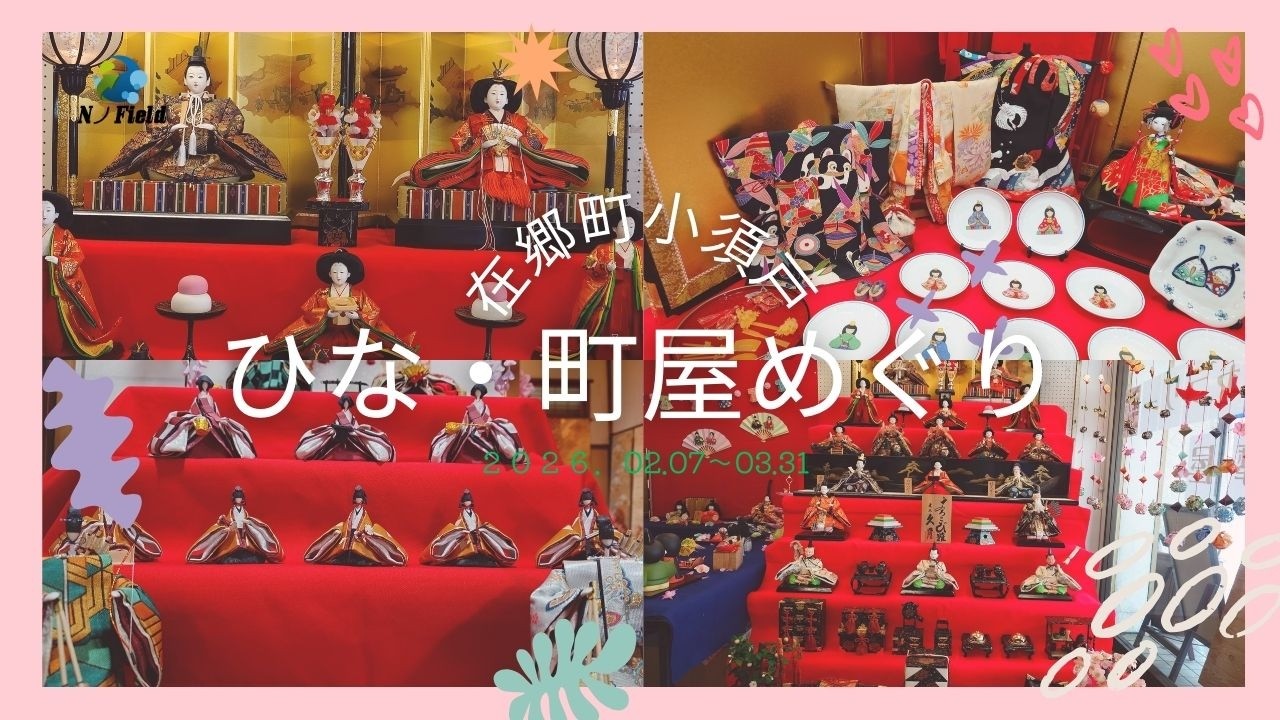【小須戸】在郷町小須戸 ひな・町屋めぐり2026【ひな・町屋めぐり】心に残るひな・町屋めぐりをご家族で
