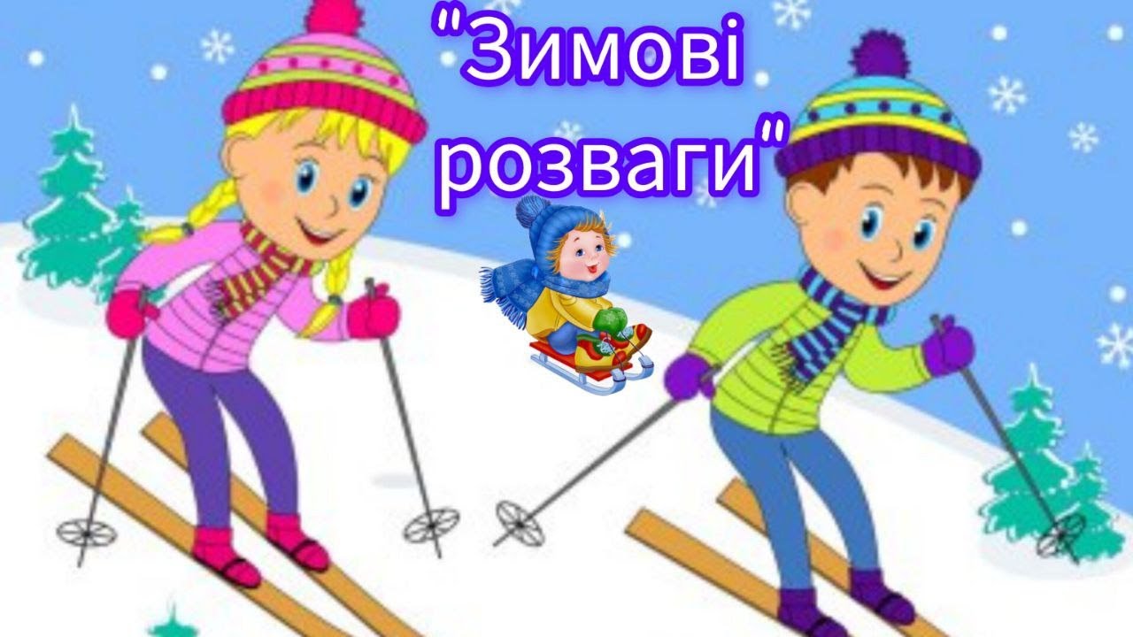 "Зимові розваги" / "Веселі сніговички". Ознайомлення з природним довкіллям, соціумом / малювання.