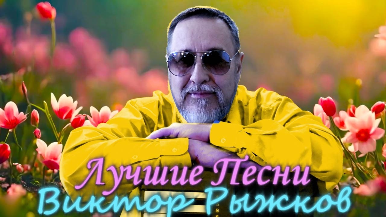 🔴Лучшие песни Виктора Рыжкова в прямом эфире ❗