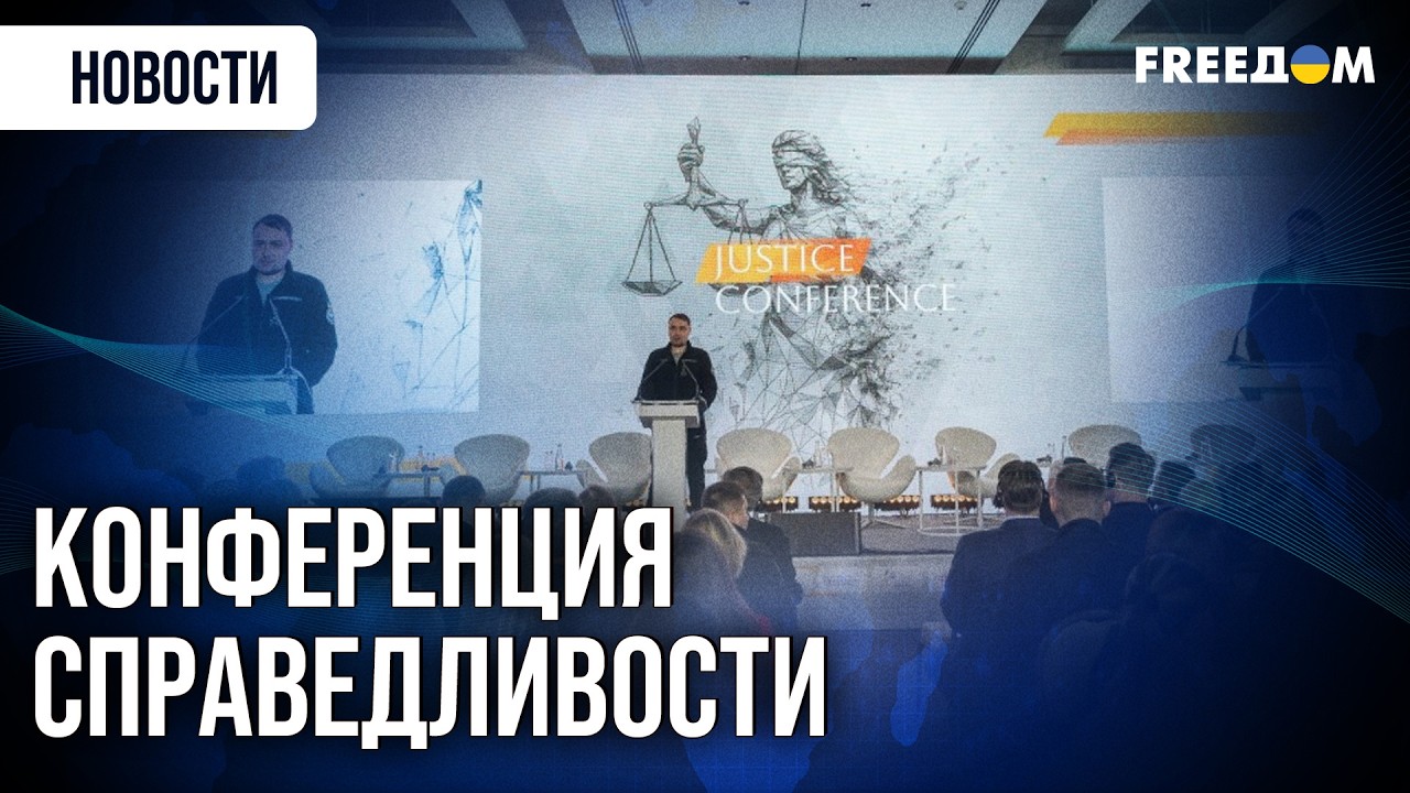Наказание РФ за агрессию, возвращение украденных детей и репарации: итоги Justice Conference
