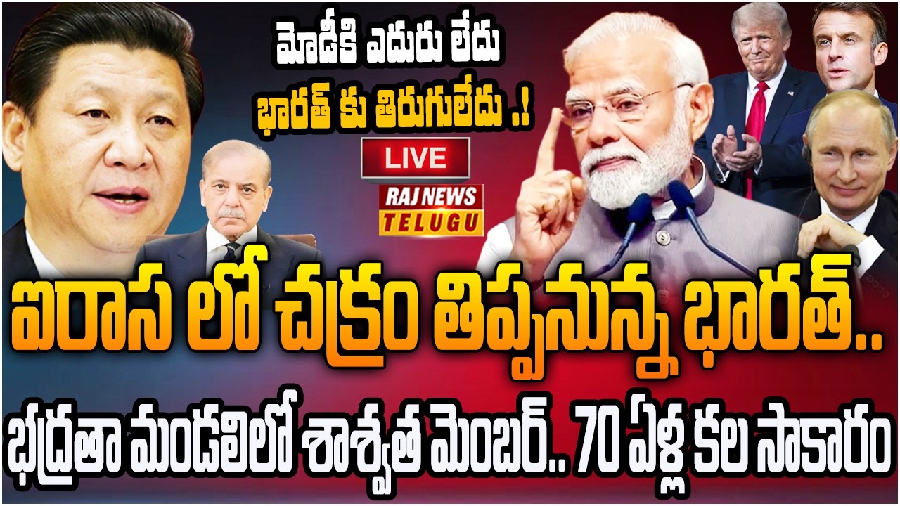 LIVE : ఇక మోడీ కి ఎదురులేదు ..ఐరాసలో భారత్ కు తిరుగులేదు | India's Strong Stand at the UN | Raj News