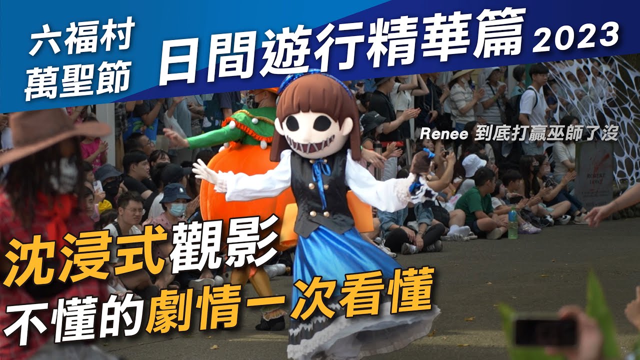 2023日間遊行劇情精華篇｜六福村萬聖節墓碑鎮｜精彩濃縮再看一次｜迷因舞曲超驚喜｜遊行就是要二刷才明白呀｜熱血Ken潮玩攻略