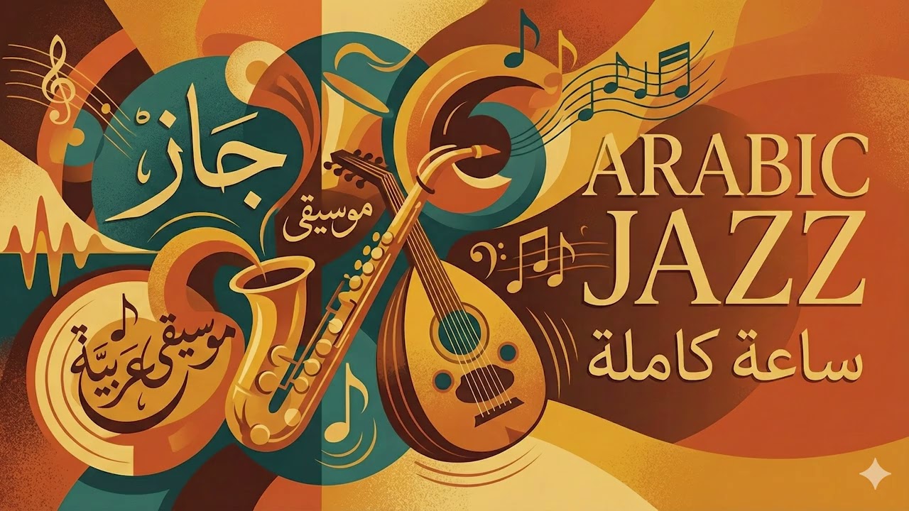 موسيقى جاز عربي هادئة للدراسة والاسترخاء | Arabic Jazz Music for Study & Relax