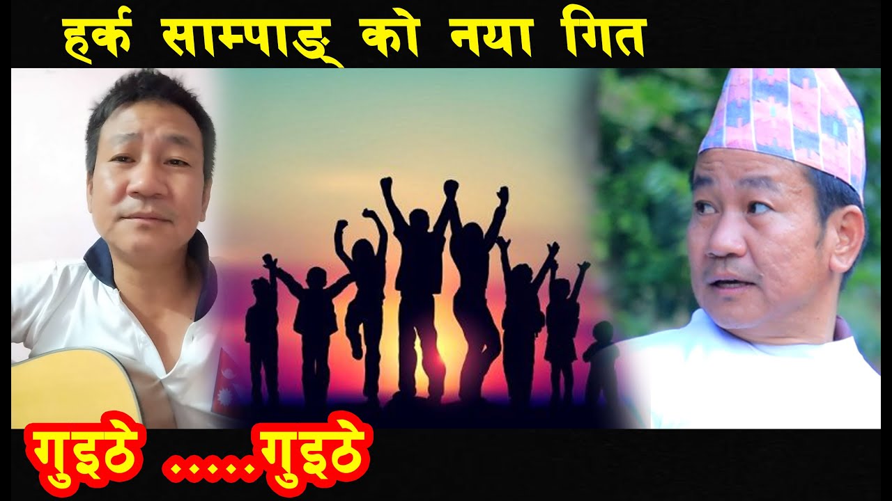 harka sampang songs guithe nepali new songs हर्क साम्पाङ् को नया गित गुइठे .....गुइठे
