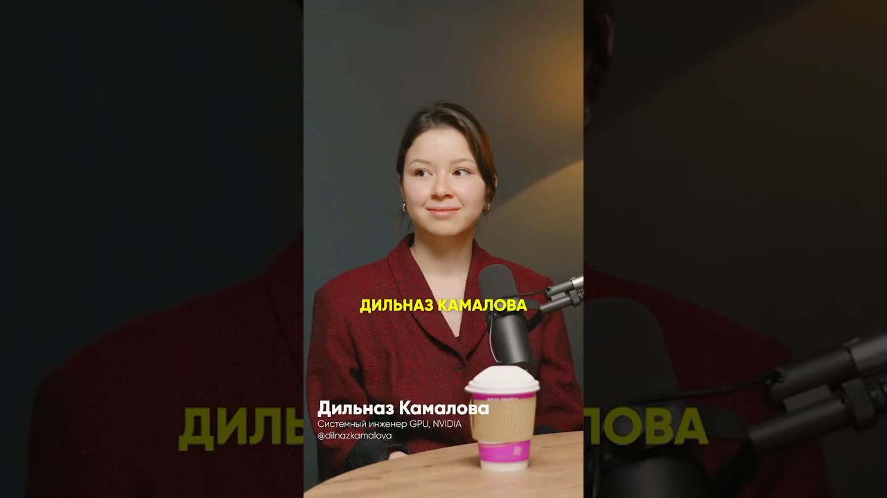 Дильназ Камалова - Она поступила в Stanford и работает в NVIDIA