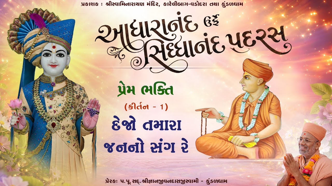 Dejo Tamara Janno Sang... | Prembhakti | Siddhanand Padras - 01 | Gyanjivandasji Swami - Kundaldham