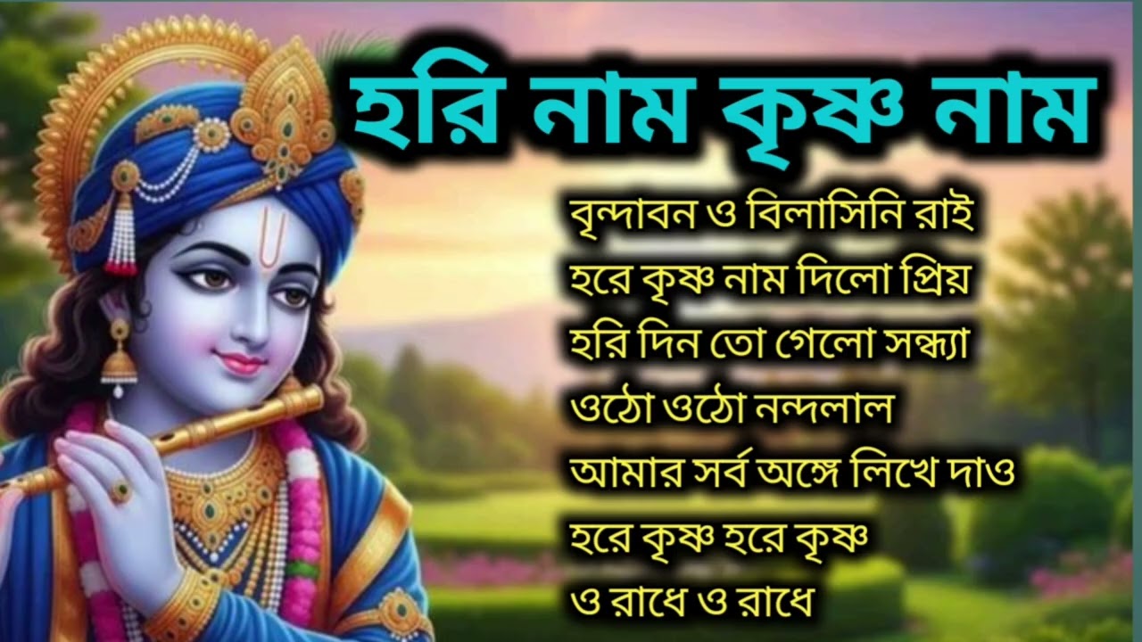 মধুর হরি নাম | Krishna Naam Sankirtan | শান্তির জন্য হরে কৃষ্ণ মহামন্ত্র কীর্তন