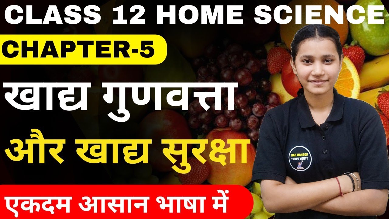 Class 12 Home Science Chapter-5 खाद्य गुणवत्ता और खाद्य सुरक्षा One Shot In Hindi By Komal Mam