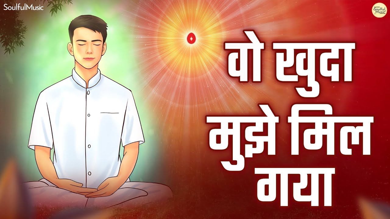 New BK Song - Wo Khuda Mujhe Mil Gaya | वो खुदा मुझे मिल गया | New Meditation Song | Pamela Jain