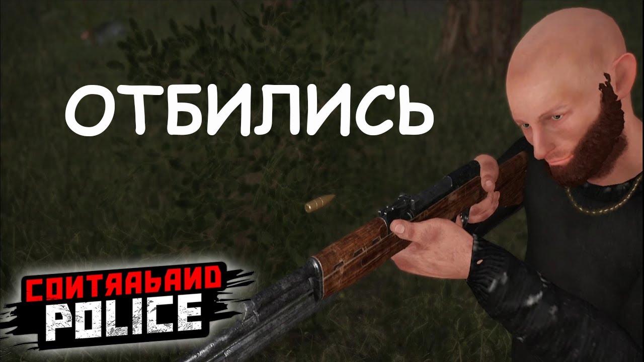 БАНДЫ ЛЮТУЮТ/Contraband Police Game/Play