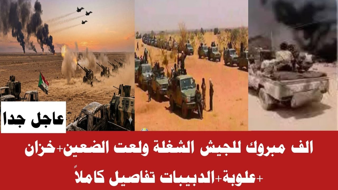 #الان الف مبروك للجيش الشغة ولعت الضعين+خزان جديد+علوبة+الدبيبات تفاصيل كاملا