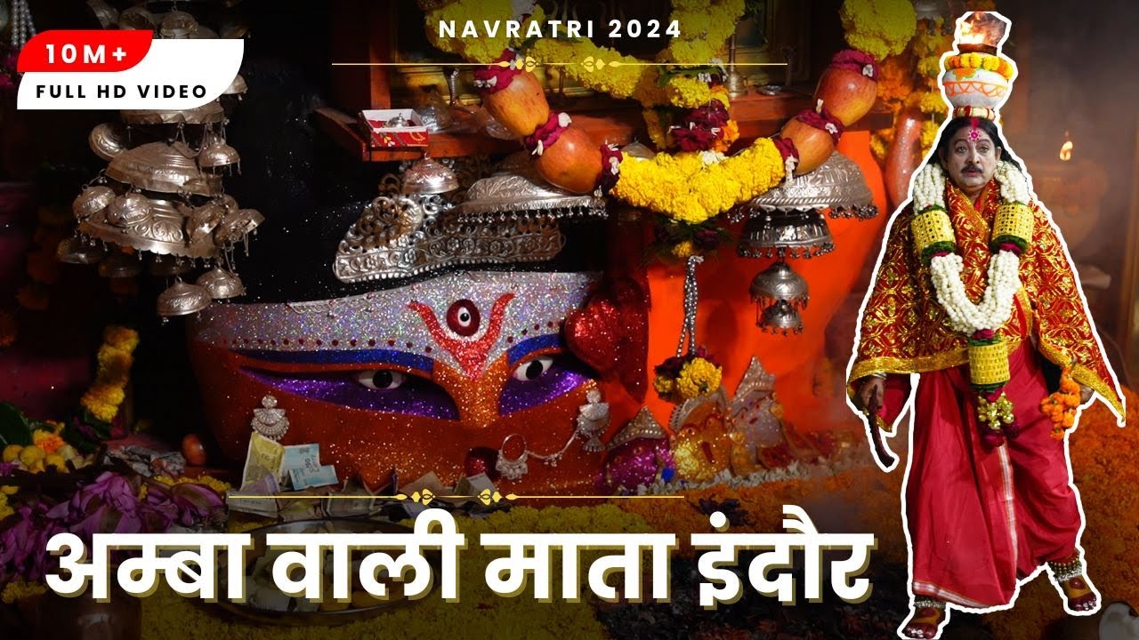 Amba wali mata | अम्बा वाली माता मंदिर इंदौर मंगलवार आरती