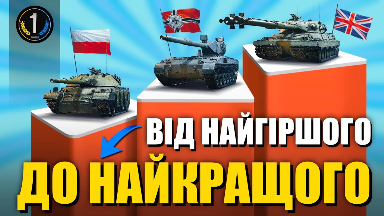 🔥 РЕЙТИНГ ВСІХ ТАНКІВ 11 РІВНЯ 🔥 Що брати в першу чергу??? 🔥 World of Tanks українською