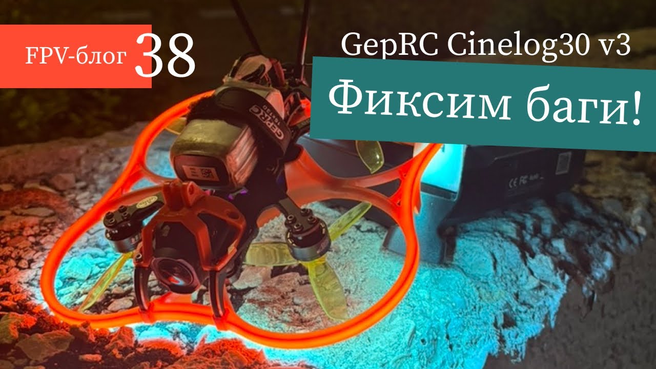 #38 Довожу GepRC Cinelog30 v3 до ума!