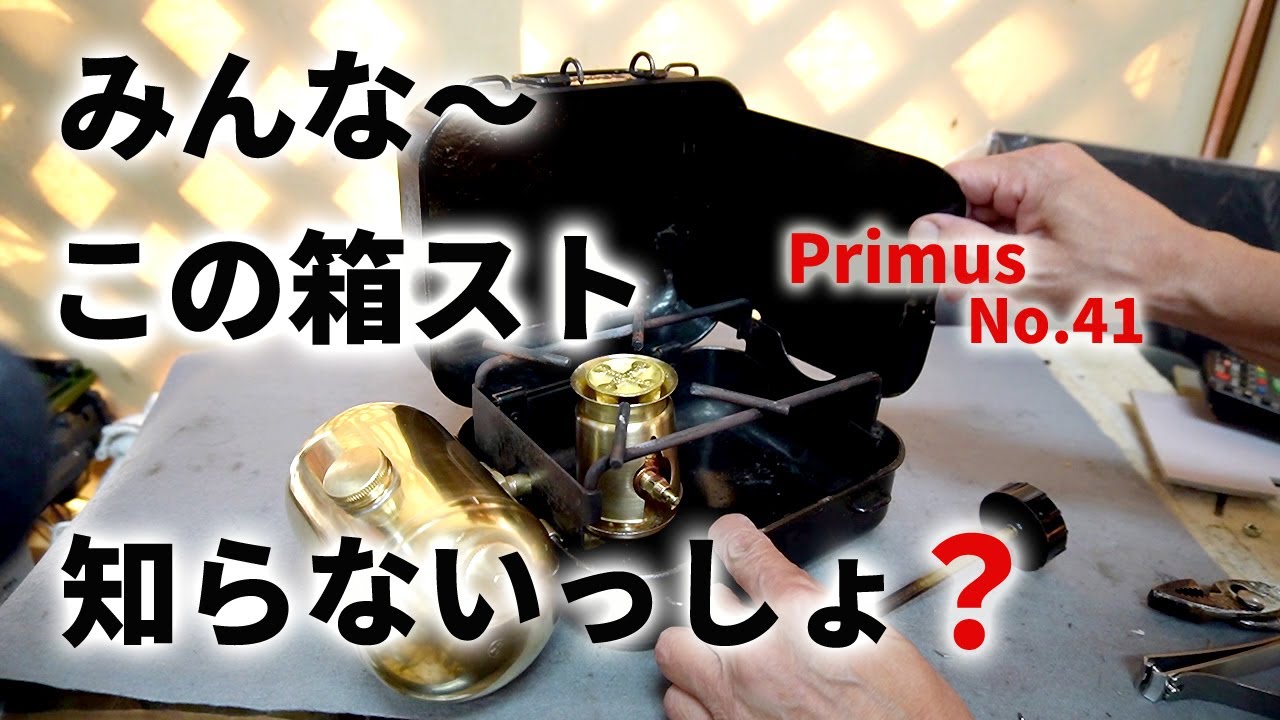 【古いキャンプ ストーブ】 Primus No.41 超珍しい箱スト、超カッコいいのです。