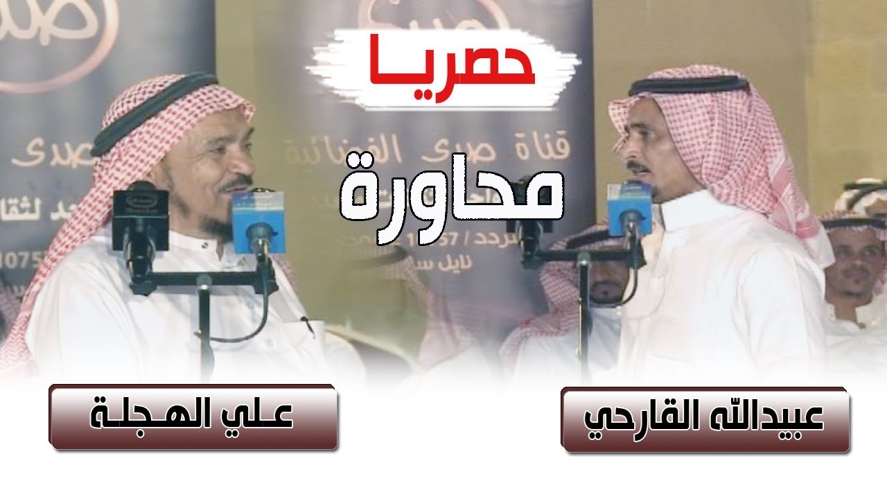 أرشيف المحاورة | عبيدالله القارحي & علي الهجلة ( 2011 م )