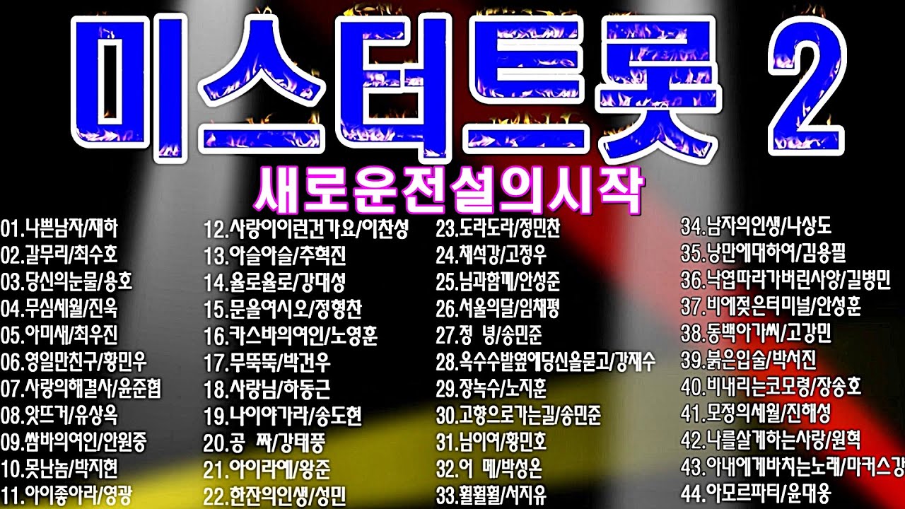 미스터트롯 2 