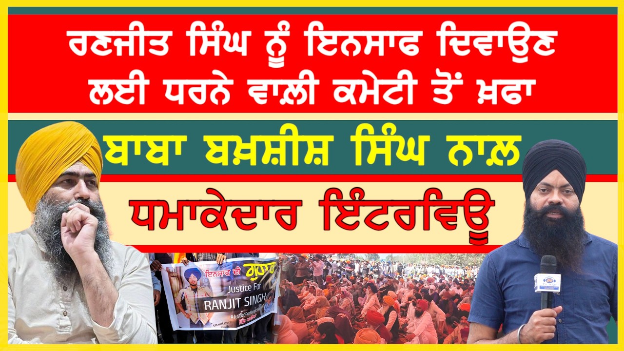 ਰਣਜੀਤ ਸਿੰਘ ਨੂੰ ਇਨਸਾਫ਼ ਦਿਵਾਉਣ ਲਈ ਲੱਗਾ ਧਰਨਾ-#ranjitsinghadian sajjan bababakhshishsingh #protest