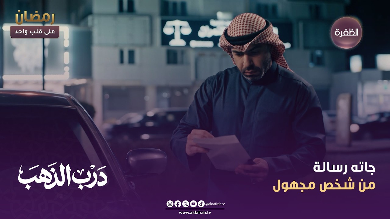درب الذهب | جاته رسالة من شخص مجهول | الحلقة 28