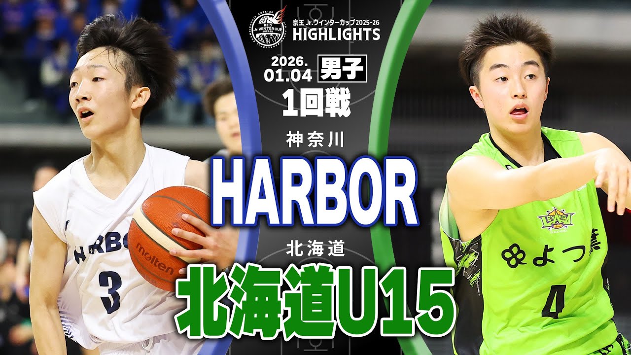 【ハイライト】HARBOR vs 北海道U15｜京王Jr.ウインターカップ2025-26｜男子1回戦｜京王アリーナTOKYO