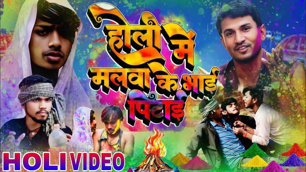 होली _ में _ मलवा _ के _भाई _पिटाई‌  | Holi Me Malawa ke Bhai Petite | Bhojpuri Sk Comedy #manimeraj