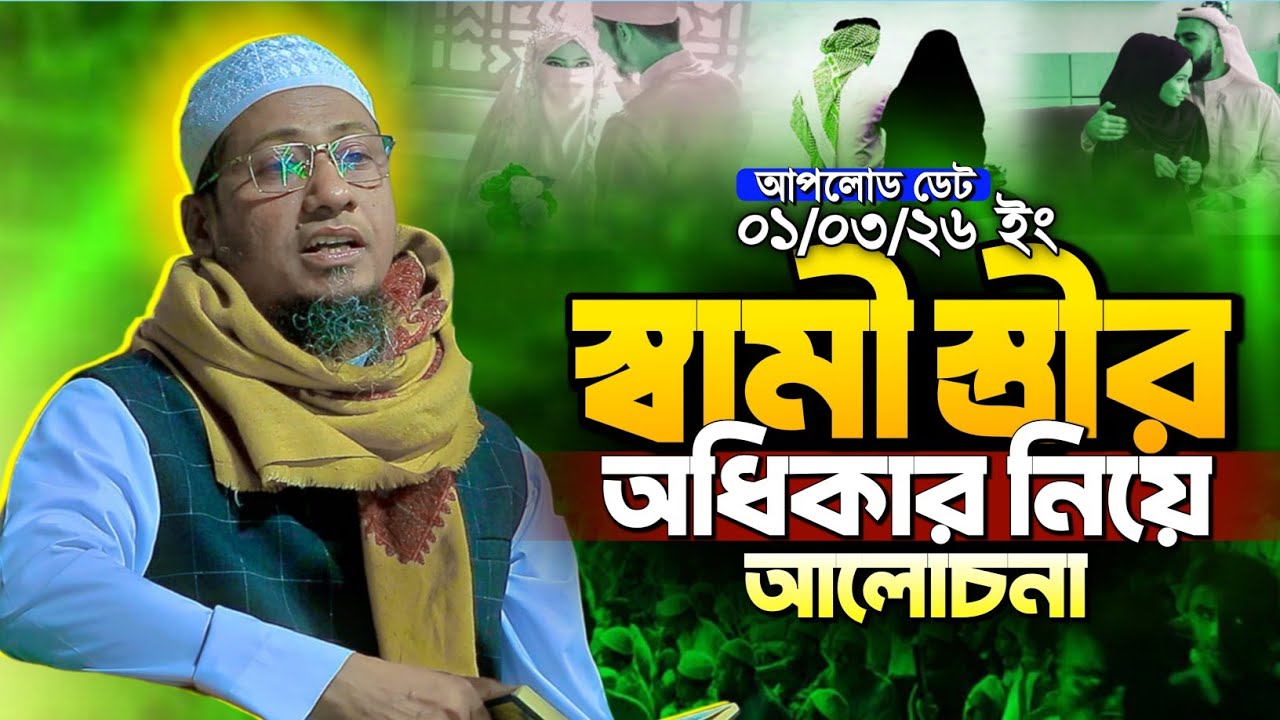 স্বামী স্ত্রীর অধিকার নিয়ে ওয়াজ | Anisur Rahman Ashrafi new waz | আনিসুর রহমান আশরাফী নতুন ওয়াজ
