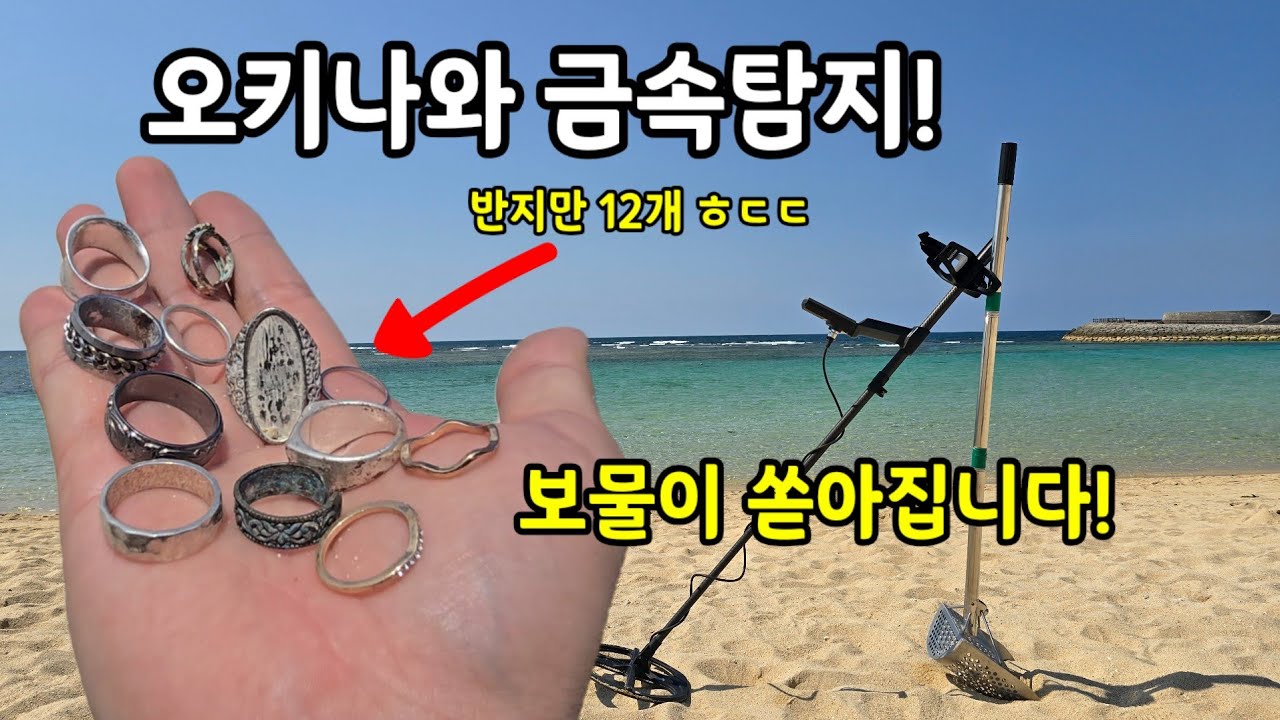 일본 오키나와에서 금속탐지 해봤습니다! 여러분 정말 역대급입니다!