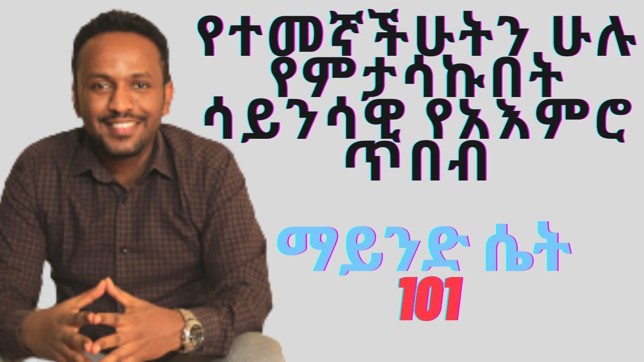 እንዴት ያሰብነውን ምኞታችንን  ሁሉ በአጭር ግዜ ውስጥ እናሳካለን ?  ማይንድ ሴት 101 ትሬኒንግ  Mindset 101 training for beginners