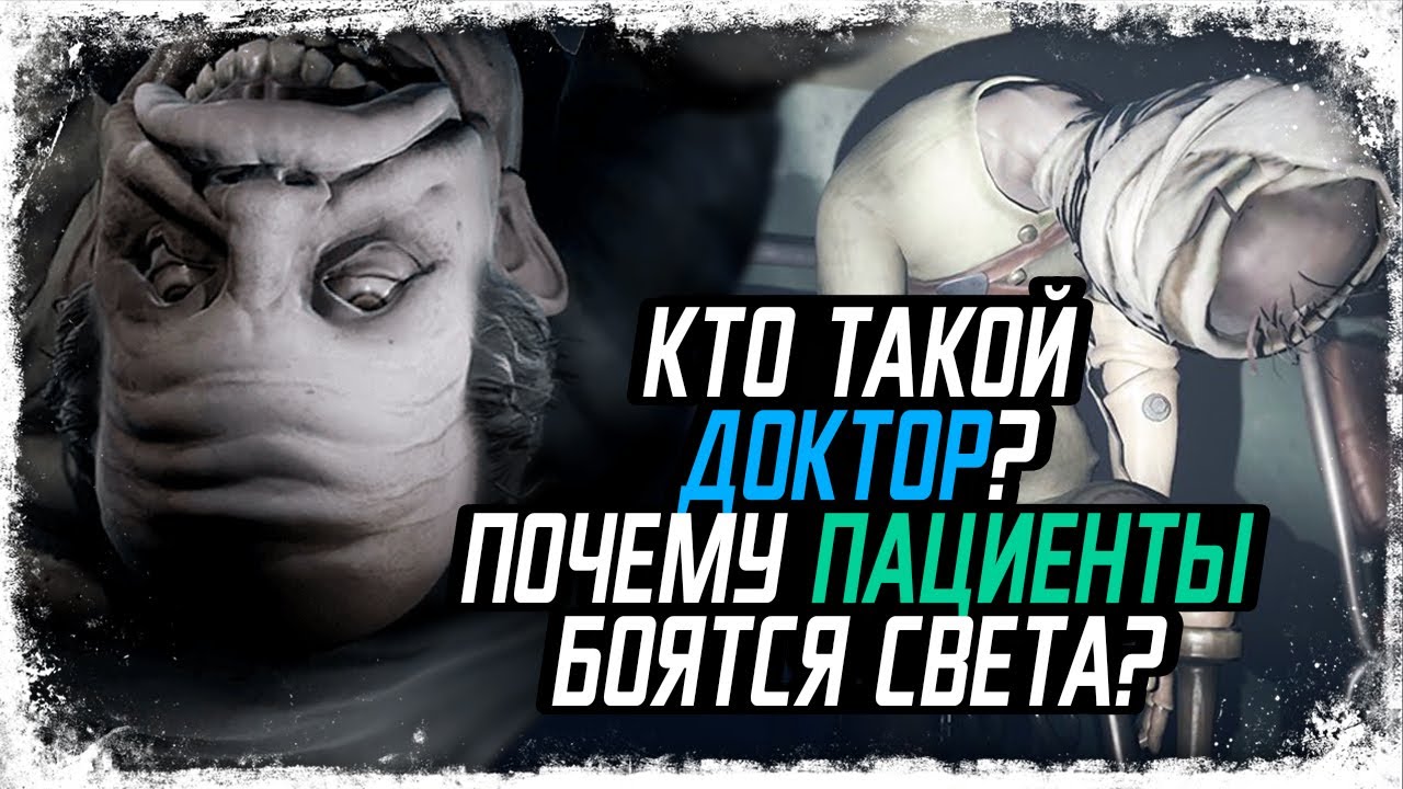 Доктор и пациенты из Little Nightmares/ ФАКТЫ, ТЕОРИИ и НАБЛЮДЕНИЯ