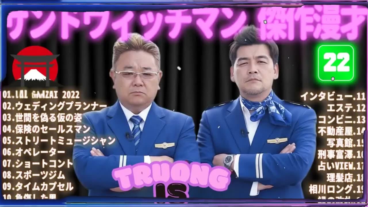サンドウィッチマン 傑作漫才＆コント#22｜作業・睡眠・ドライブ用 高音質BGM 聞き流し
