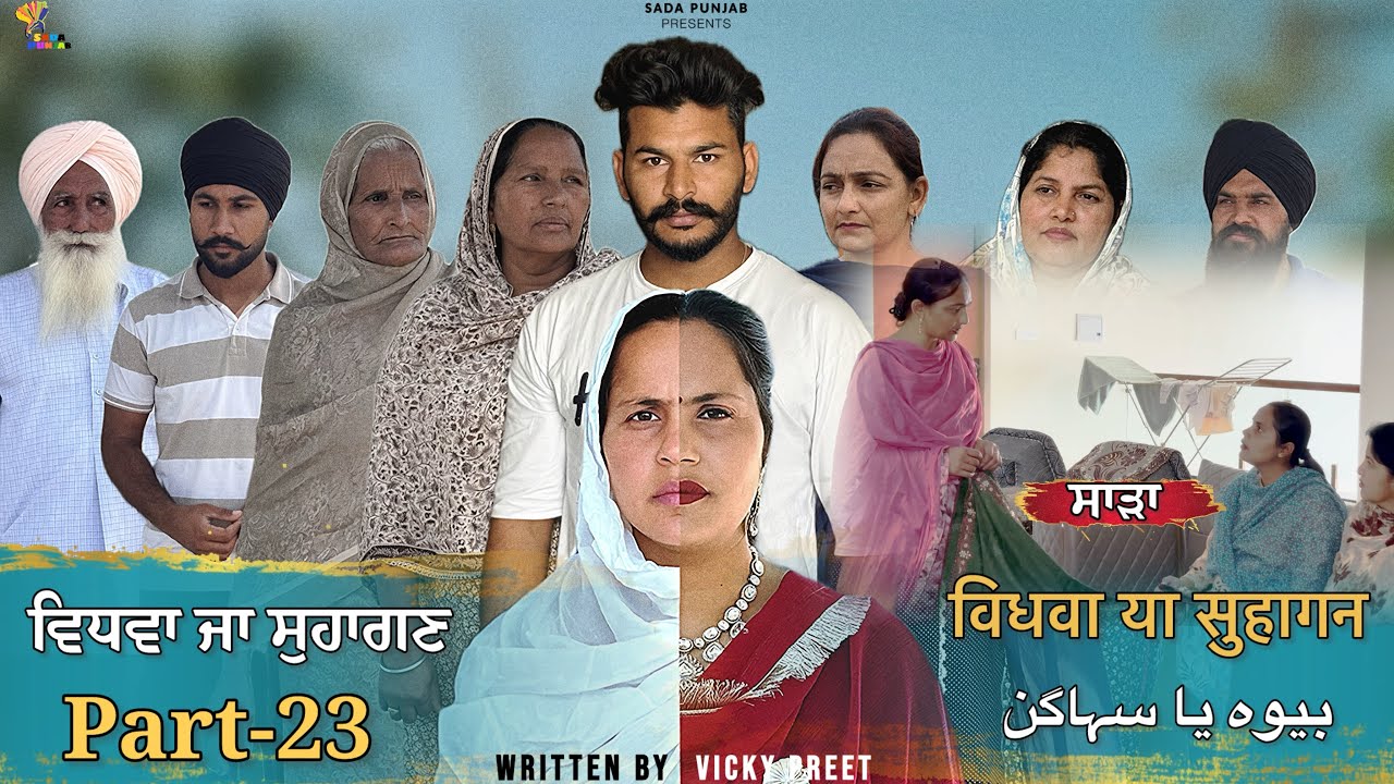Vidhwa Ja Suhagan | EPISODE-23 (ਸਾੜਾ )ਵਿਧਵਾ ਜਾ ਸੁਹਾਗਣ | विधवा या सुहागन #trending #sadapunjab 