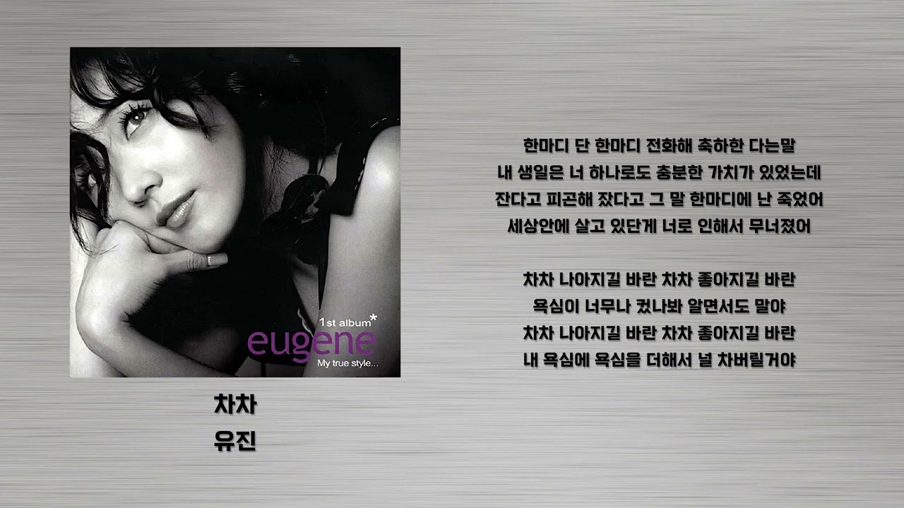 차차 - 유진