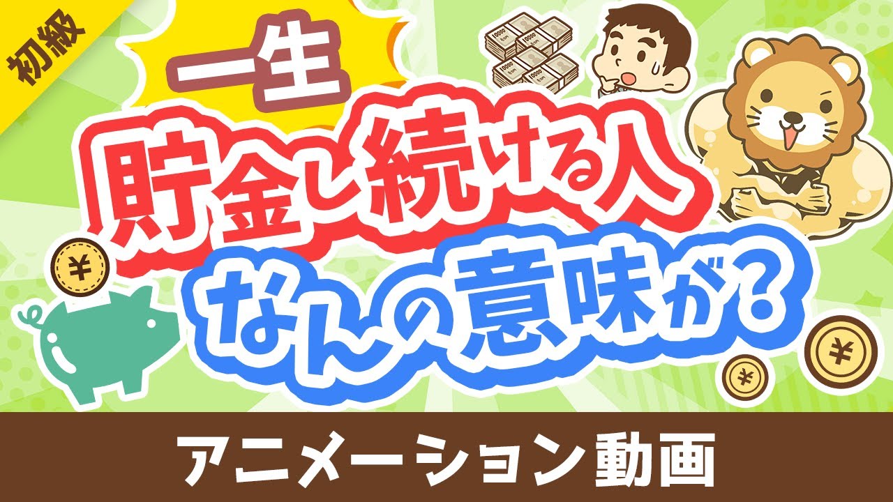 【投資の神は肯定派】「一生貯金し続ける人」が考えていること3選【お金の勉強 初級編】：（アニメ動画）第458回