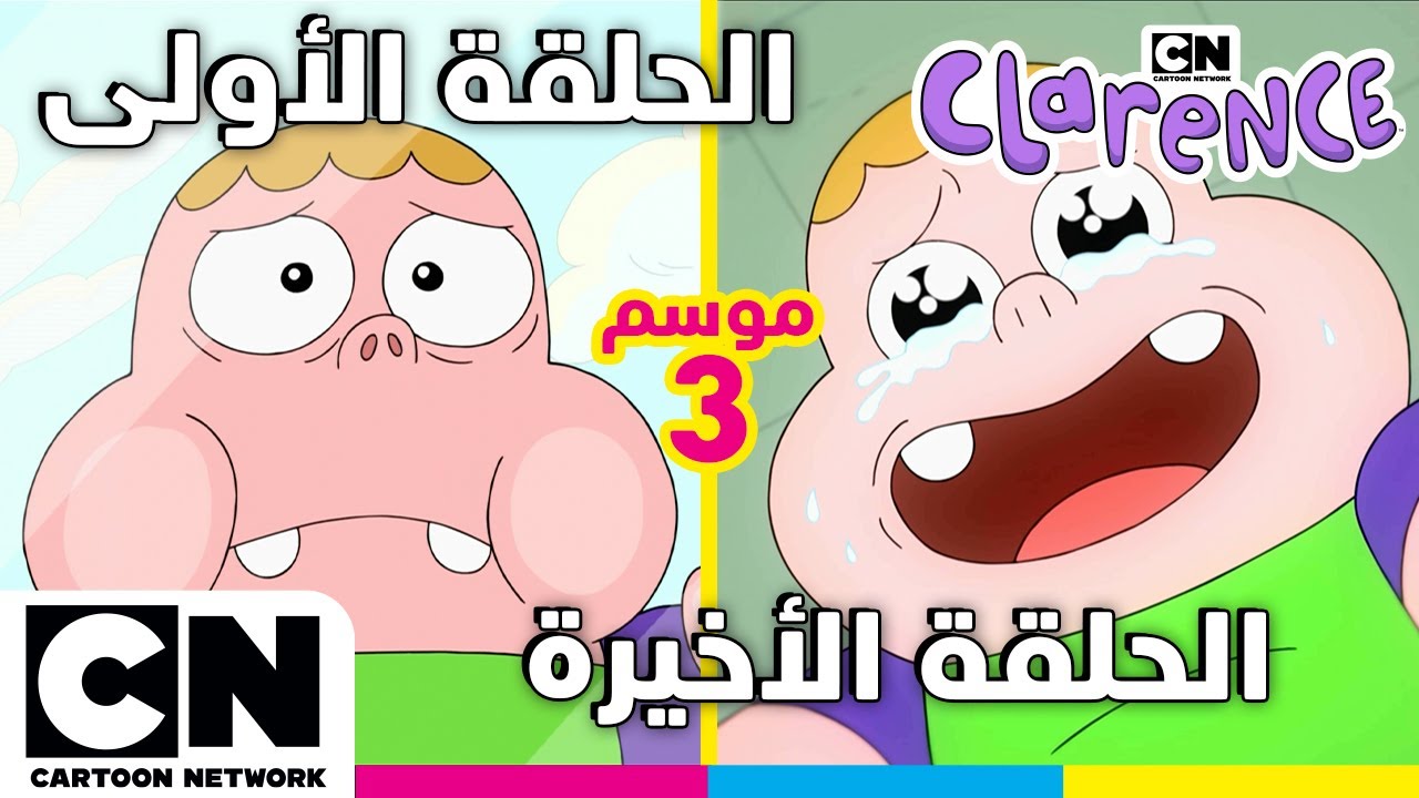 كلارنس | الحلقة الأولى والأخيرة من الموسم الثالث | كرتون نتورك