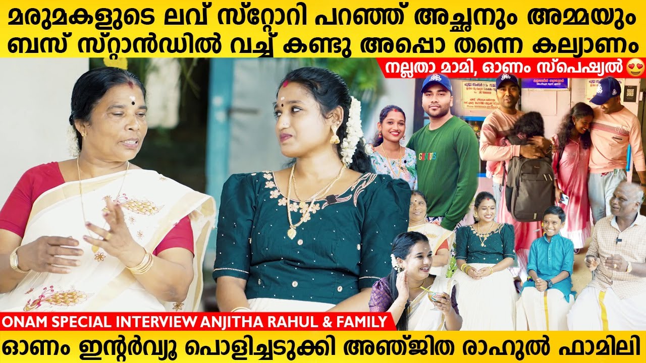 നല്ലതാ മാമി, മരുമകളുടെ ലവ് സ്റ്റോറി പറഞ്ഞ് അച്ഛനും അമ്മയും | Anjitha Rahul Interview