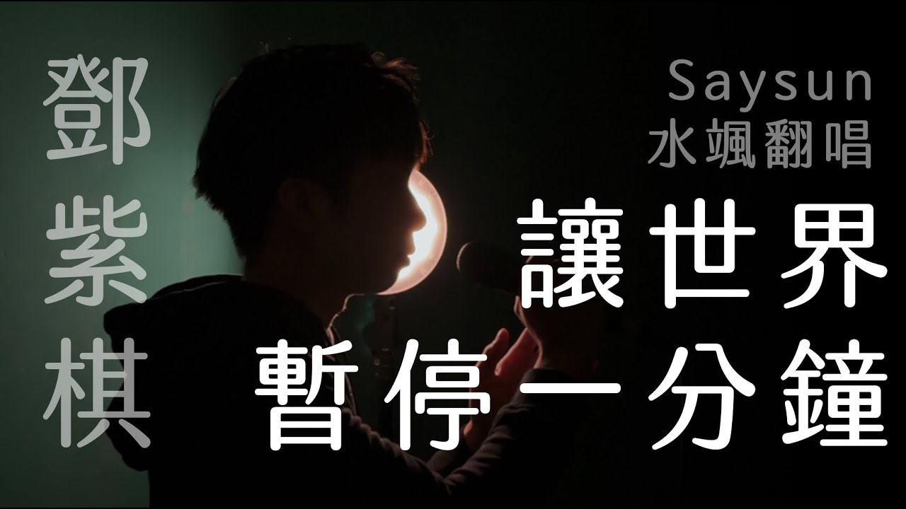 G.E.M.鄧紫棋【讓世界暫停一分鐘 ONE MINUTE】想用一首歌跟你說晚安｜ 水颯 Cover