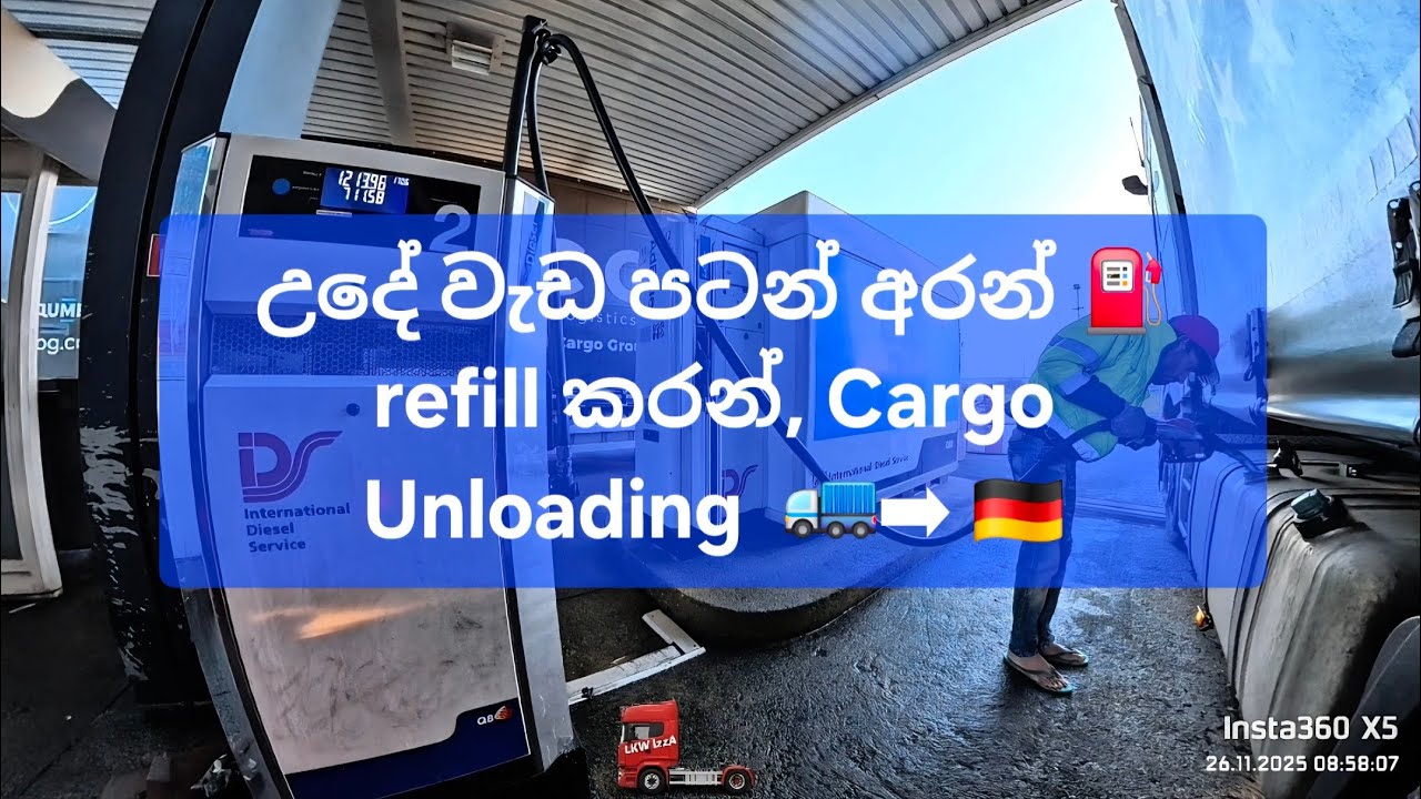 උදේ වැඩ පටන් අරන් Refill  කරන් Cargo Unloading කරන විදිය.