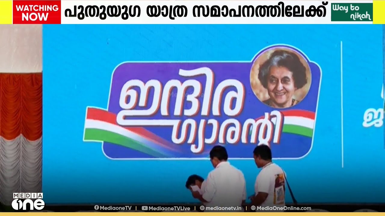 പുതുയു​ഗ യാത്ര സമാപനത്തിലേക്ക് ; രാഹുൽ ​ഗാന്ധി ഉദ്ഘാടനം ചെയ്യും