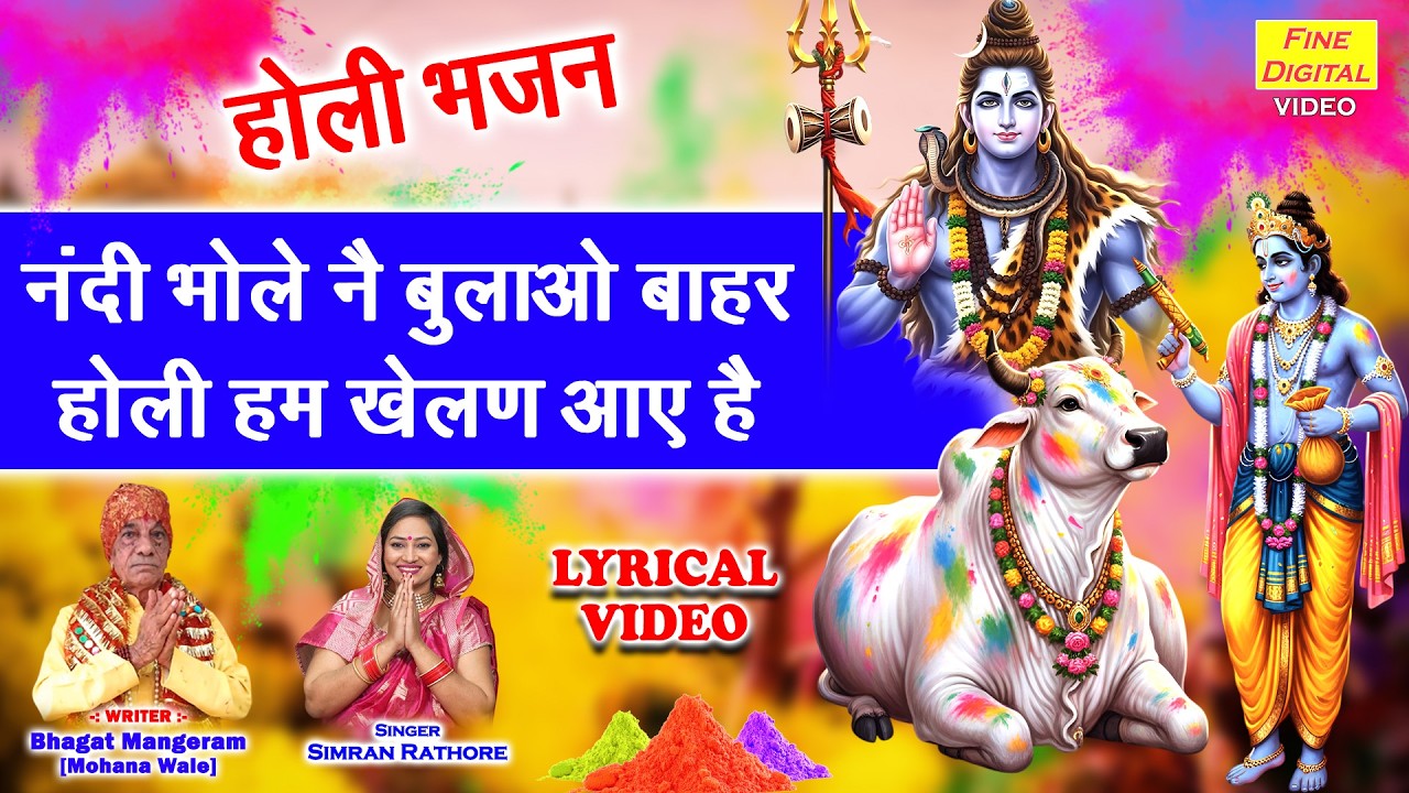 नंदी भोले नै बुलाओ बाहर, होली हम खेलण आए है🌈🌸होली स्पेशल भजन 2026🌈🔱Shiv Holi Bhajan🌸🎨[LYRICAL VIDEO]