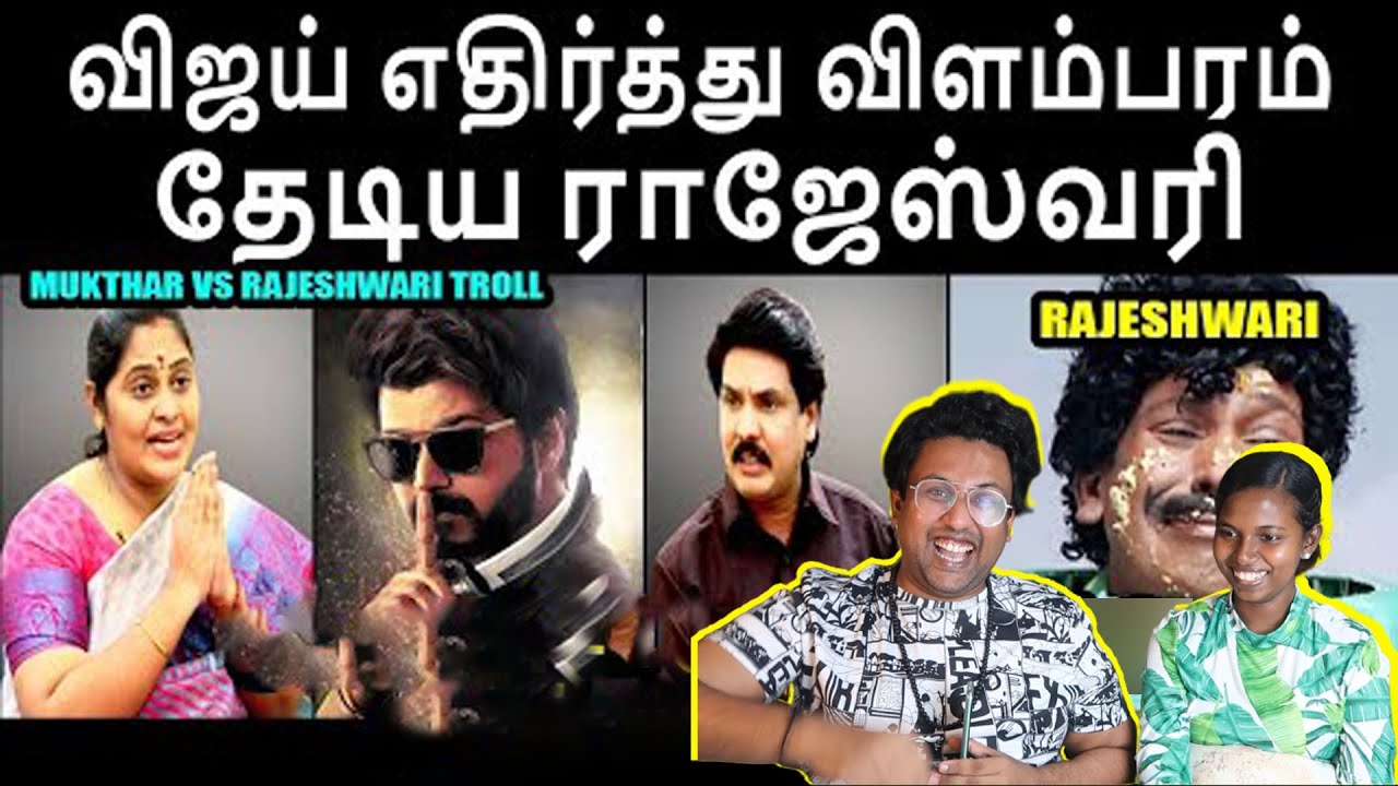 MUKTHAR VS RAJESHWARI TROLL😂|விஜய் எதிர்த்து விளம்பரம் தேடிய ராஜேஸ்வரி | Ramstk Family@kptroll9668